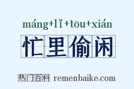 忙里偷闲是什么意思的图片